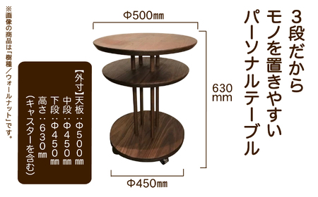 キャスター付き3段ラウンドテーブル ウオールナット無垢材 424001