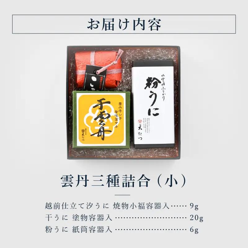 天たつ雲丹三種詰合（小）｜ウニ 塩うに 汐うに 干うに 粉うに[G-4605]