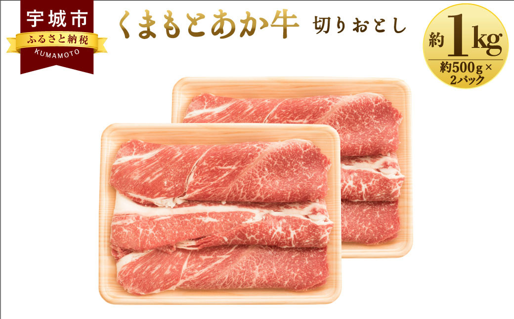 
            牛肉 和牛 くまもと あか牛 切り落とし 約1kg(約500g×2パック) 
          