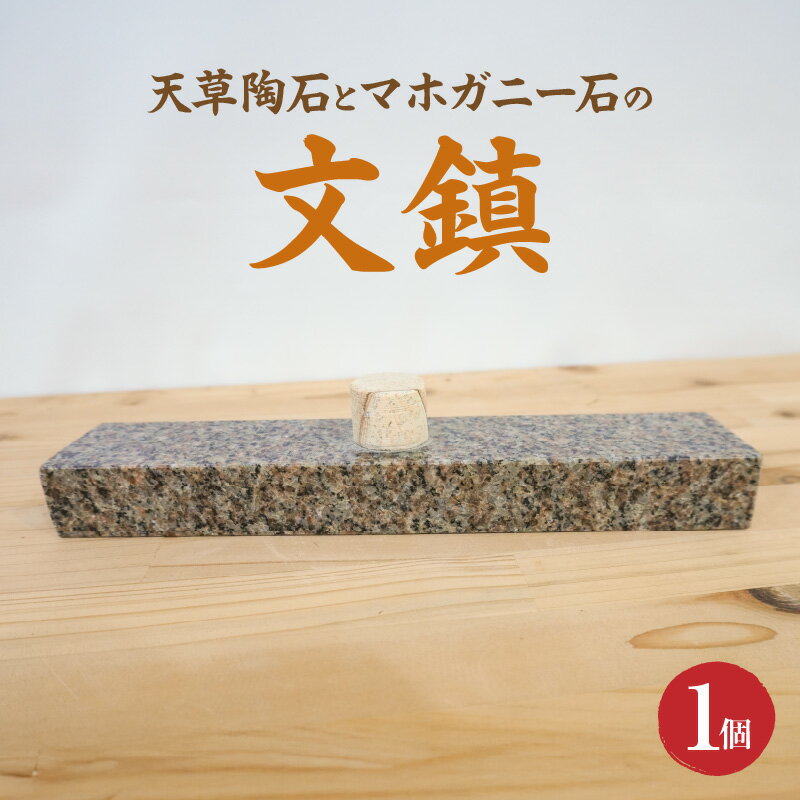 【ふるさと納税】天草陶石 マホガニー石 文鎮 1個 横 24cm 幅 4.5cm 高さ 3cm 天草 豊かな自然 深みのある 色合い 魅力 組み合わせ 石 重厚感 筆記 書道 紙 ずれにくい 下浦石材業推進会 下浦石工 匠の技 高品質 石材加工 工芸品 お取り寄せ 熊本県 天草市 送料無料