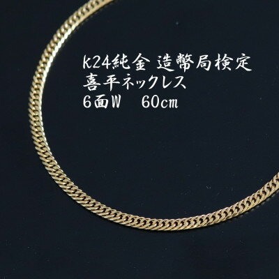 【ふるさと納税】K24純金喜平ネックレス 造幣局検定マーク【6面W・60cm・約19g】_ 純金 24金 金 ゴールド gold ジュエリー アクセサリー クリスマス 誕生日 バースデー ギフト プレゼント 贈答 おすすめ 送料無料 人気 【配送不可地域：沖縄県】【1386008】