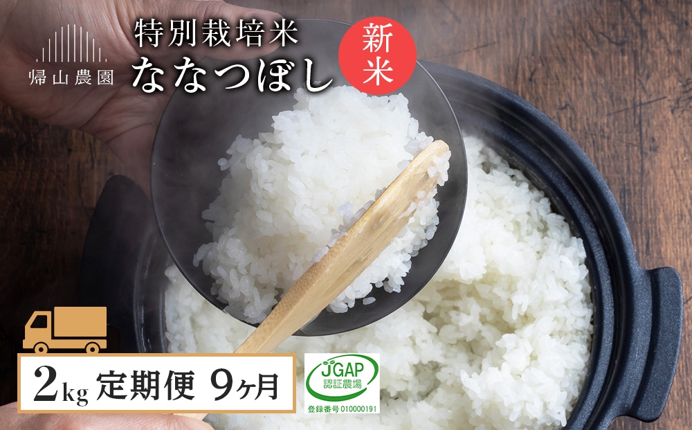 
                  【新米予約】精米【9カ月定期便】特別栽培米産地直送ななつぼし2ｋｇ　箱入《帰山農園》
                