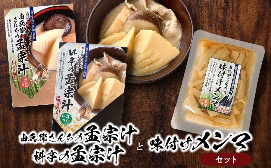 
            庄内の孟宗汁（豚肉有・無の二種類）食べ比べと味付けメンマのセット　由兵衛さんちの孟宗汁＆料亭の孟宗汁　野菜みらい計画
          
