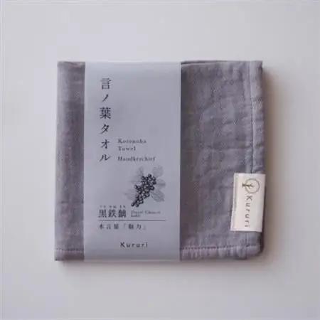 植木屋のまち川口の木で染めた「言ノ葉タオル 黒鉄黐(クロガネモチ)」【1719198】