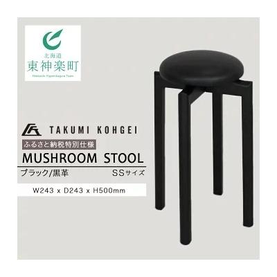 ふるさと納税 東神楽町 【匠工芸】ふるさと納税特別仕様 マッシュルームスツール(ブラック)SSサイズ