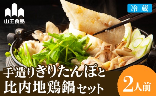 手造りきりたんぽと比内地鶏鍋セット(2人前) / 本場 きりたんぽ 鍋 比内地鶏 比内鶏 郷土 料理 簡単 調理 ひないどり ブランド肉 野菜 ねぎ 芹 セリ まいたけ ごぼう だし キリタンポ なべ 食材 出汁 取り寄せ 東北 秋田 手軽 ご当地 グルメ ミールキット 75P004010-01