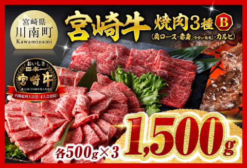 ※令和8年5月発送※宮崎牛3種焼肉1.5kg【B】【肉 牛肉 ミヤチク】 [C00669r805]