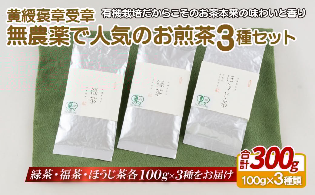 
C240p 【黄綬褒章受章！飲み比べ】無農薬 で人気のお煎茶3種セット
