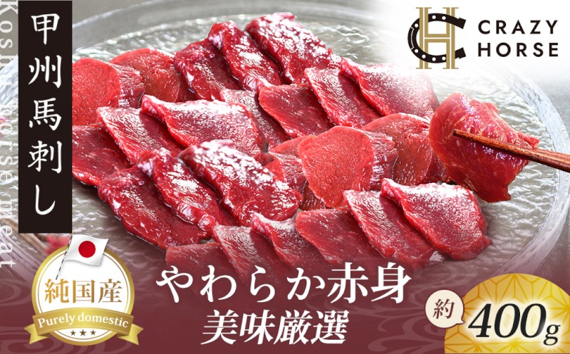 純国産甲州馬刺し CRAZYHORSE　やわらか赤身　生産者おまかせ部位 約400g / 国産 国産肉 馬肉 刺身 肉 ユッケ 桜ユッケ 冷凍 真空パック 