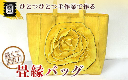 【ふるさと納税】竹田たたみ店　畳縁バック(黄色)