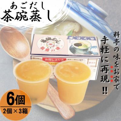 ふるさと納税 佐々町 【知る人ぞ知る逸品】冷凍 あごだし 茶碗むし 計6個 (2個入×3箱)