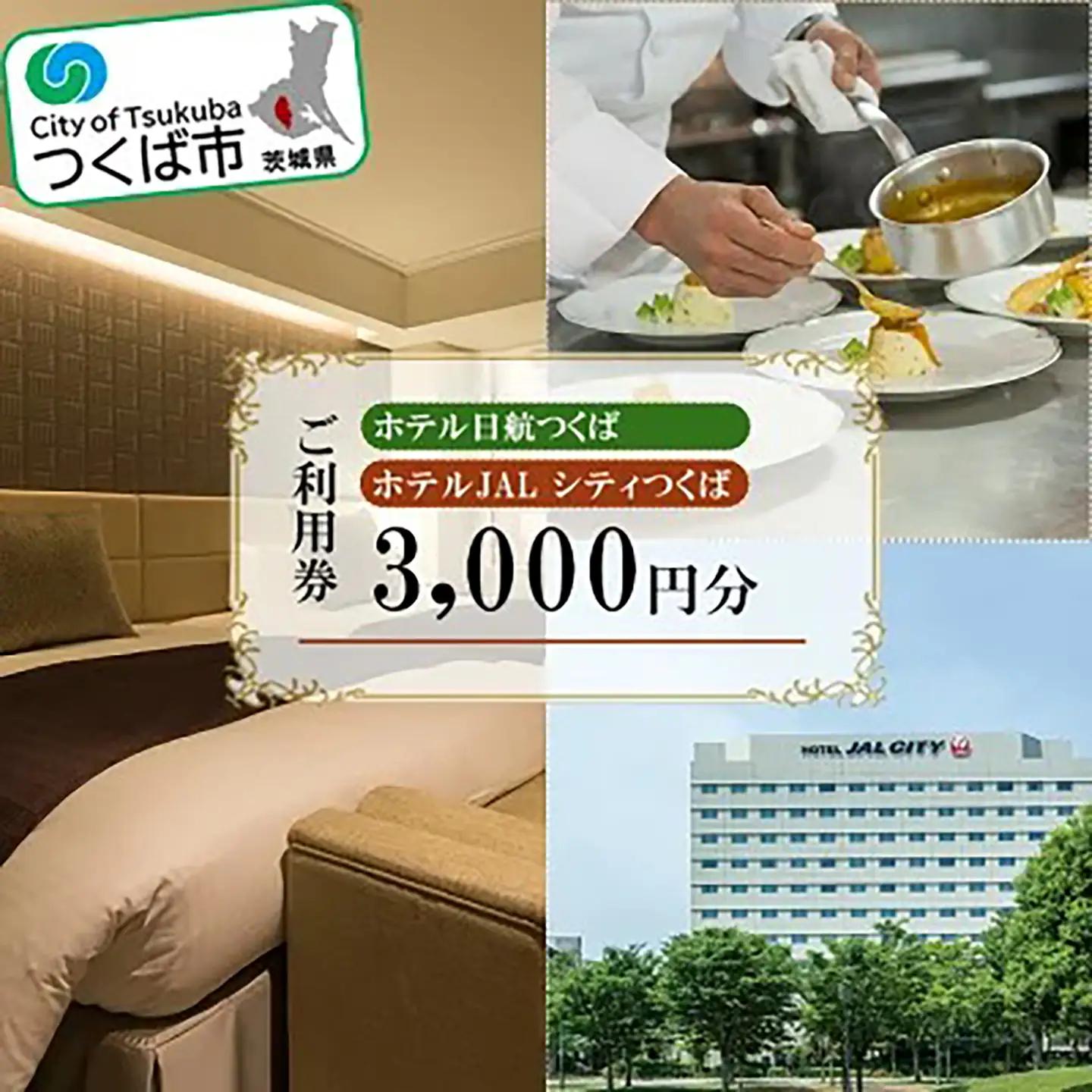 ホテル日航つくば・ホテルJAL シティつくばご利用券 3,000円分 宿泊券