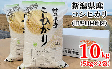 新潟県産コシヒカリ精米10kg（旧黒川村地区）黒川農産