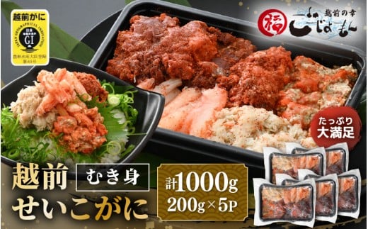 日本海の幸！ボイル せいこがに 蟹のむき身 計1kg（200g × 5P）【海鮮 むき身 蟹 カニ ズワイカニメス セコガニ かに ゆでカニ 足身 卵 小分け 個包装  おかず 惣菜 冷凍食品 送料無料】 [e15-d003]