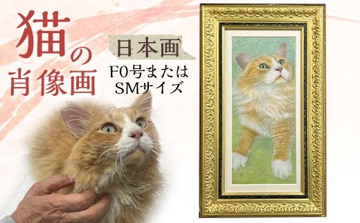 
                  猫の肖像画　日本画（F0号またはSM） EB8-0332
                