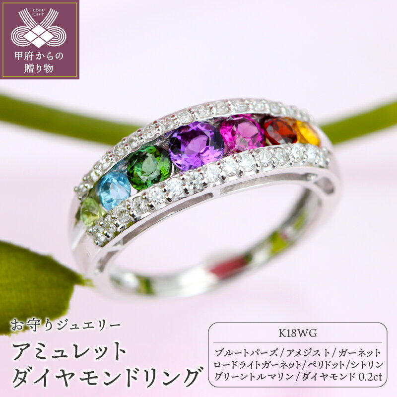 【ふるさと納税】＜ 甲府ジュエリー ＞ リング ジュエリー アクセサリー レディース ダイヤモンド おしゃれ ホワイトゴールド K18 宝石 厄除け 開運 お守り アミュレット ギフト プレゼント ジュエリーケース付 保証書付 k101-031
