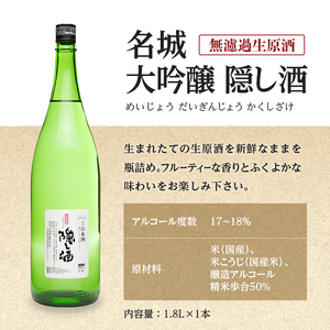 日本酒  大吟醸 隠し酒 希少 1800ml 日本酒
