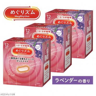 ふるさと納税 酒田市 花王のめぐりズム 蒸気めぐる首もとシート グッドナイト ラベンダー 1箱12枚入り×3箱セット