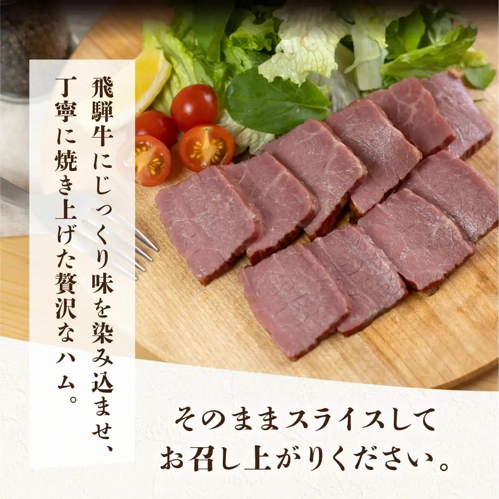 【飛騨 味職人】飛騨牛 焼きハム 約600g 【57-21】