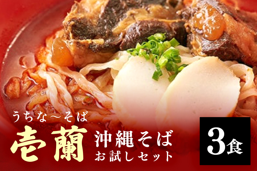 【うちなーそば 壱蘭】 沖縄そば お試し 3食 セット (こだわりの 自家製生麺 ) 沖縄 そば 3人前 自家製 生? 激辛 スープ 出汁 だし 具材付き 三枚肉 ソーキ スペアリブ 味付け 激辛沖縄そば そば だし付き 簡単調理 冷蔵 沖縄料理 沖縄県 糸満市