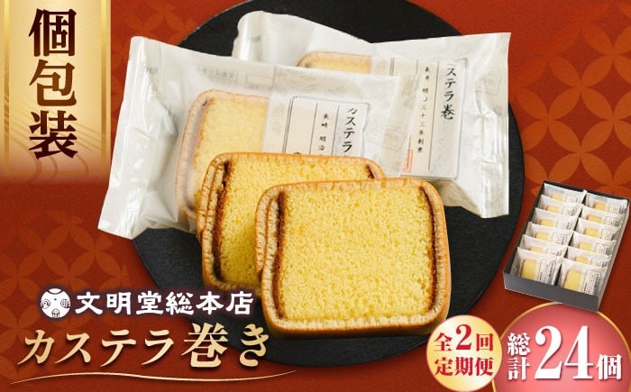 
                  【2回定期便】【個包装でプレゼントにも！】カステラ巻 12個入 【文明堂総本店】 カステラ 卵 かすてら お菓子 菓子 長崎 名物 おやつ お土産 贈り物 プレゼント 常温 [DBF020] カステラ ザラメ 1万円以上 個包装 バラエティー 小値賀 カステラ かすてら 菓子 お菓子 和菓子 常温
                