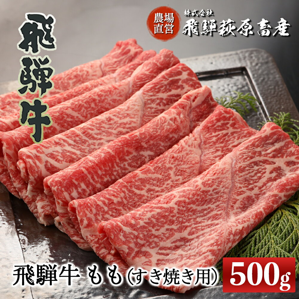 【ふるさと納税】飛騨牛 ももすき焼き用 500g 【冷凍】最高級 国産 牛肉 肉 和牛 赤身 人気 ブランド牛 和牛 すきやき スキヤキ 下呂温泉 飛騨 ギフト 贈り物 贈答 赤身 霜降り 父の日 母の日 お中元 お祝い 28000円　高級牛肉 岐阜県 下呂市