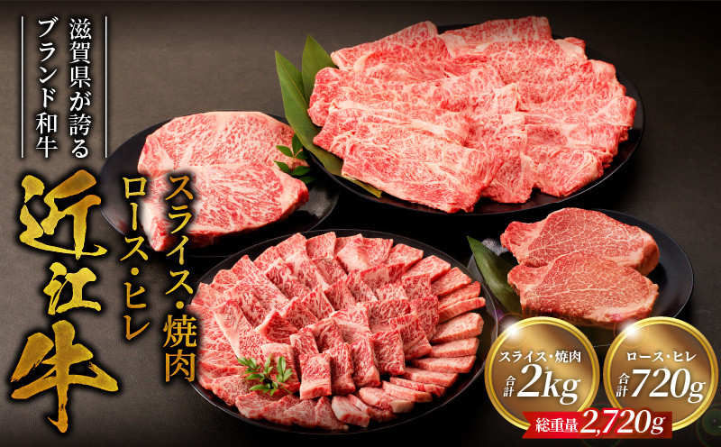 
                  近江牛詰め合わせ　近江牛スライス・焼肉各1㎏、ロース・ヒレ180ｇ各2枚 　 日本三大和牛 近江牛  AK-0015
                