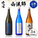 【ふるさと納税】六歌仙 山法師 定番セット ( 合計3本 ×各 1800ml ) / 酒 日本酒 セット大吟醸 雪女神 純米大吟醸 出羽燦々 六歌仙 五段仕込み純米 1.8L × 3本 飲み比べ ご当地 お取り寄せ 送料無料 山形県 東根市