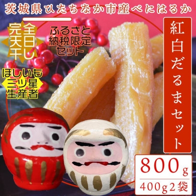 
            天日干し!だるまやさんの干し芋(丸干し400g×2袋)+那珂湊だるま紅白セット【1451639】
          