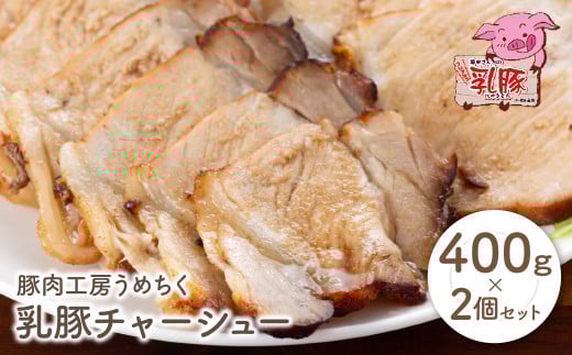 W04-12 国産ブランド豚使用！ 乳豚 チャーシュー800g 焼き豚 ラーメン 肉 豚肉 人気 おすすめ ブタ肉 豚バラ おつまみ チャーシュー おかず 調理