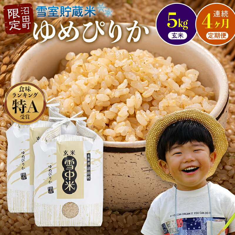 【ふるさと納税】＜先行予約＞＜定期便4ヶ月＞ 令和7年産 ゆめぴりか 玄米 10kg 雪冷気 籾貯蔵 北海道 雪中米 5kg×2袋×4回 計40kg 雪冷気 籾貯蔵 北海道 北海道米 ブランド米 雪中米 特Aランク 米 お米 ご飯 ごはん 【2025年12月以降順次発送予定】