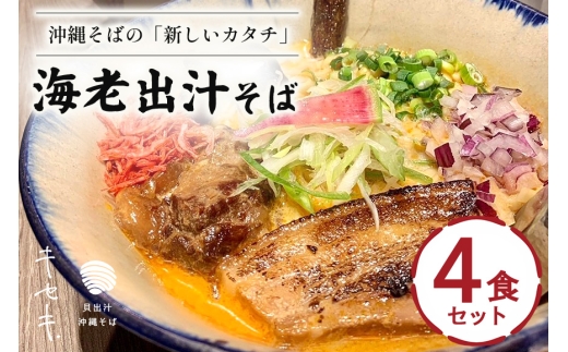 【海老出汁そば】4食セット 沖縄県 浦添市 海老 沖縄そば セット 食品 練り物 魚介類 水産 人気 ラーメン 食べ比べ キセキ CV03