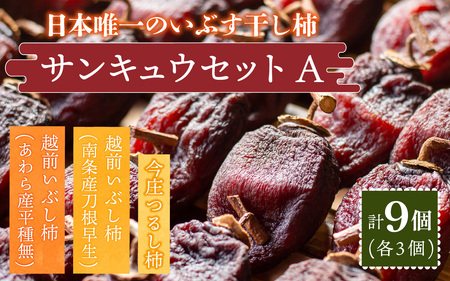 【先行予約】【日本唯一の燻す干し柿】 サンキュウセットA（今庄つるし柿・越前いぶし柿(南条産刀根早生、あわら産平種無)の詰合せ）【2025年11月末以降順次発送】干し柿 無添加