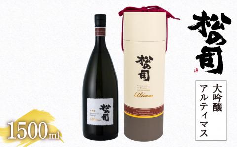 日本酒 松の司 大吟醸 「アルティマス」 1500ml 金賞 受賞酒造 【 お酒 日本酒 酒 松瀬酒造 人気日本酒 おすすめ日本酒 定番 御贈答 銘酒 贈答品 滋賀県 竜王町 】