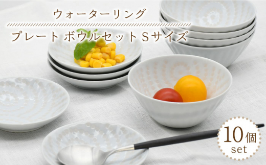 【波佐見焼】陶器 ウォーターリング プレート・ボウル Sサイズ 各5個 計10個【聖栄陶器】 [OAR031]