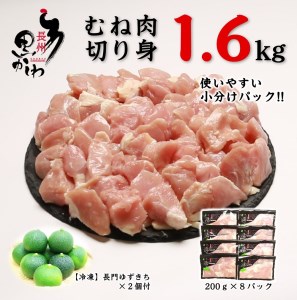 【流通割合1%未満！超希少地鶏】 鶏肉 小分け 地鶏 国産 冷凍 希少 合計1.6kg 長州黒かしわ むね肉 切身 パック 長門ゆずきち付き 深川養鶏 カット済み ブランド鶏 山口県産 唐揚げ 焼き鳥 鍋  年内配送(1098)