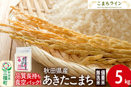 【無洗米】備蓄米 あきたこまち 5kg(2.5kg×2袋) 秋田県産 令和7年産  こまちライン 災害時 緊急時の備えに