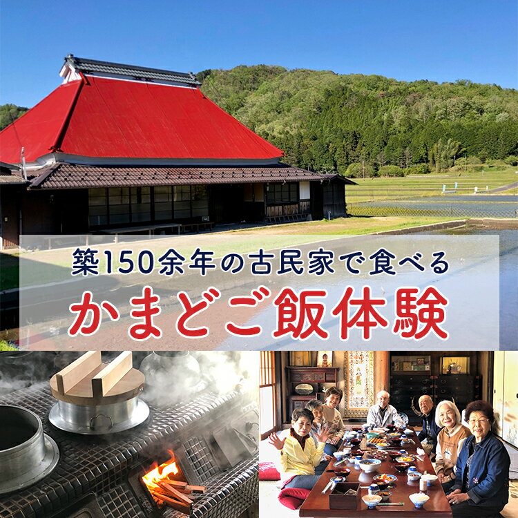 【ふるさと納税】にほんの里100選に選出の甲南町杉谷新田！築150余年の古民家で食べるかまどご飯体験