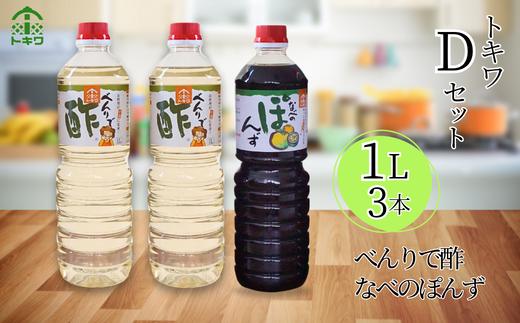 【トキワ Dセット 1L×3本  べんりで酢1L×2 なべのぽんず1L×1 】 発送目安：入金確認後1ヶ月以内 兵庫県 香美町 香住 べんりで酢 酢 お酢 合わせ酢 酢の物 寿司飯 お酢煮 なべのぽんず 野菜のぽんずつけ 冷奴 鍋 水炊き 鍋料理 餃子 焼魚 お醤油代わり 大根おろし 好相性 かつお 昆布 すだち ゆず ブレンド パスタ  送料無料 株式会社 トキワ 16-13