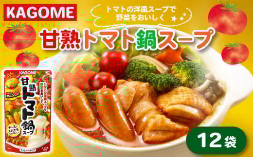 カゴメ 甘熟トマト鍋用スープ 750g×12個 大容量 簡単 本格 時短 トマト スープ トマト鍋 鍋 鍋つゆ 鍋用スープ レトルト 小分け 非常食 保存食 長期保存 備蓄 防災 おすすめ ふるさと納税 マルヤマ鈴木 新潟 新発田 maruyama005