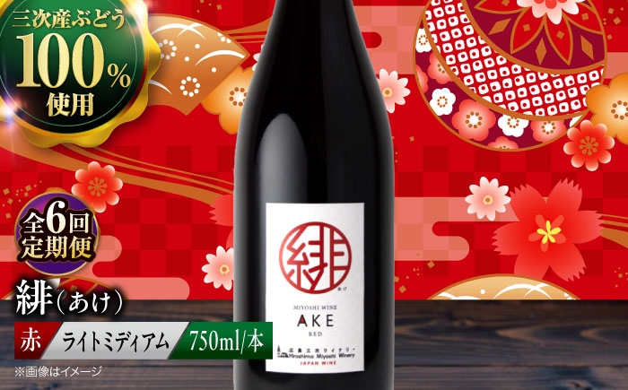 
            【全6回定期便】赤ワイン 緋 〜あけ〜 赤ワイン ライトミディアム 750ml 1本 赤 ワイン ギフト 三次産 ぶどう 葡萄 ブドウ お酒 地酒 洋酒 広島県三次市産 フルーツ フルーティ ご当地 記念日 誕生日 人気 おつまみ 三次市 / 広島三次ワイナリー[APAZ059] ワインセット 日本ワイン 送料無料 定期便 三次 51000円 6万円以下 酒 国産 記念日
          