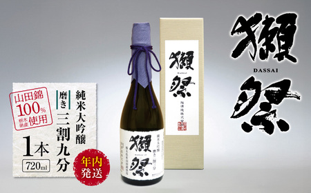 【年内発送】獺祭 純米大吟醸 磨き三割九分 栃木県産山田錦100％使用 720ml 1本 | お酒 純米吟醸 獺祭 だっさい 日本酒 飲料 パーティー 乾杯 誕生日 プレゼント 晩酌 家呑み 宅呑み 送料無料 栃木県