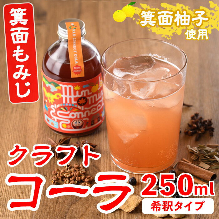 【ふるさと納税】＜数量限定＞箕面もみじワールドコネクトコーラ(250ml)クラフトコーラ コーラ クラフトコーク クラフト 箕面産ゆず びわ 山椒 赤紫蘇 ビーツ ハイビスカス てんさい糖 スパイス ハーブ 本格 着色料・保存料無添加【m38-01】【知己】