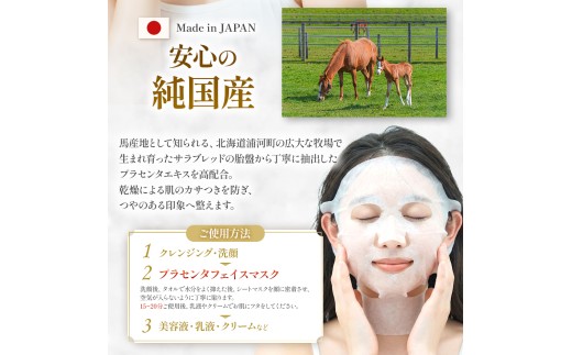 北海道浦河町産サラブレッド「Le Belle Jumentプラセンタフェイスマスク ネック付」1枚入[61-1659]