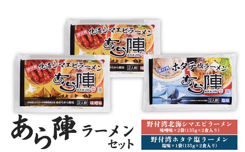 あら陣ラーメンセット( 野付湾北海シマエビラーメン 味噌味 276g×2袋 ・ 野付湾ホタテ塩ラーメン 塩味 276g×1袋) 約800g【61010】