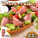 【ふるさと納税】 訳あり ローストビーフ 切り落とし 880g ~ 1.1kg 冷凍 真空 加熱食肉製品 小分け スライス 簡易包装 期間限定 牛肉 赤身 加工品 牛モモ肉 おかず 晩ごはん 弁当 惣菜 晩酌 おつまみ 家飲み 便利 簡単調理 大容量 家庭用 キリシマハム工房 下関 山口