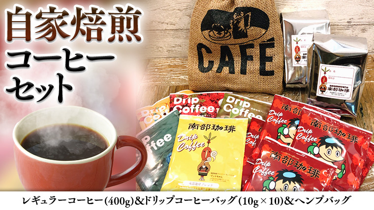 
            自家焙煎 レギュラー コーヒー ( 400g ) ドリップコーヒー バッグ ( 10g × 10 )と ヘンプバッグ セット 詰合せ コーヒー 珈琲 粉 ドリップパック ブレンド おいしい 美味しい 麻袋 ヘンプ 巾着 お取り寄せ セット お土産 プチギフト 贈り物 贈答 お祝い 記念日 ギフト 茨城
          
