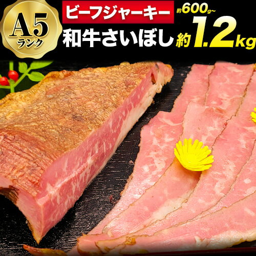 【ふるさと納税】和牛 さいぼし レアジャーキー 約600g ～ 約1.2kg 株式会社Demi Enterprise《30日以内に出荷予定(土日祝除く)》大阪府 羽曳野市 送料無料 牛肉 牛 和牛 ジャーキー ビーフジャーキー おつまみ