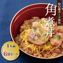 【ふるさと納税】 角煮丼 惣菜 冷凍食品 豚 肉 豚肉 柏幻霜ポーク 6個 セット 冷凍 国産 千葉県産 柏市産 美味しい おすすめ プレゼント ギフト 誕生日 お歳暮 御歳暮 一人暮らし 父の日 母の日 お正月 年末年始 角煮 米 グルメ 丼