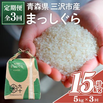 ふるさと納税 三沢市 <全3回定期便>青森県産 まっしぐら 白米 (5kg×3回)